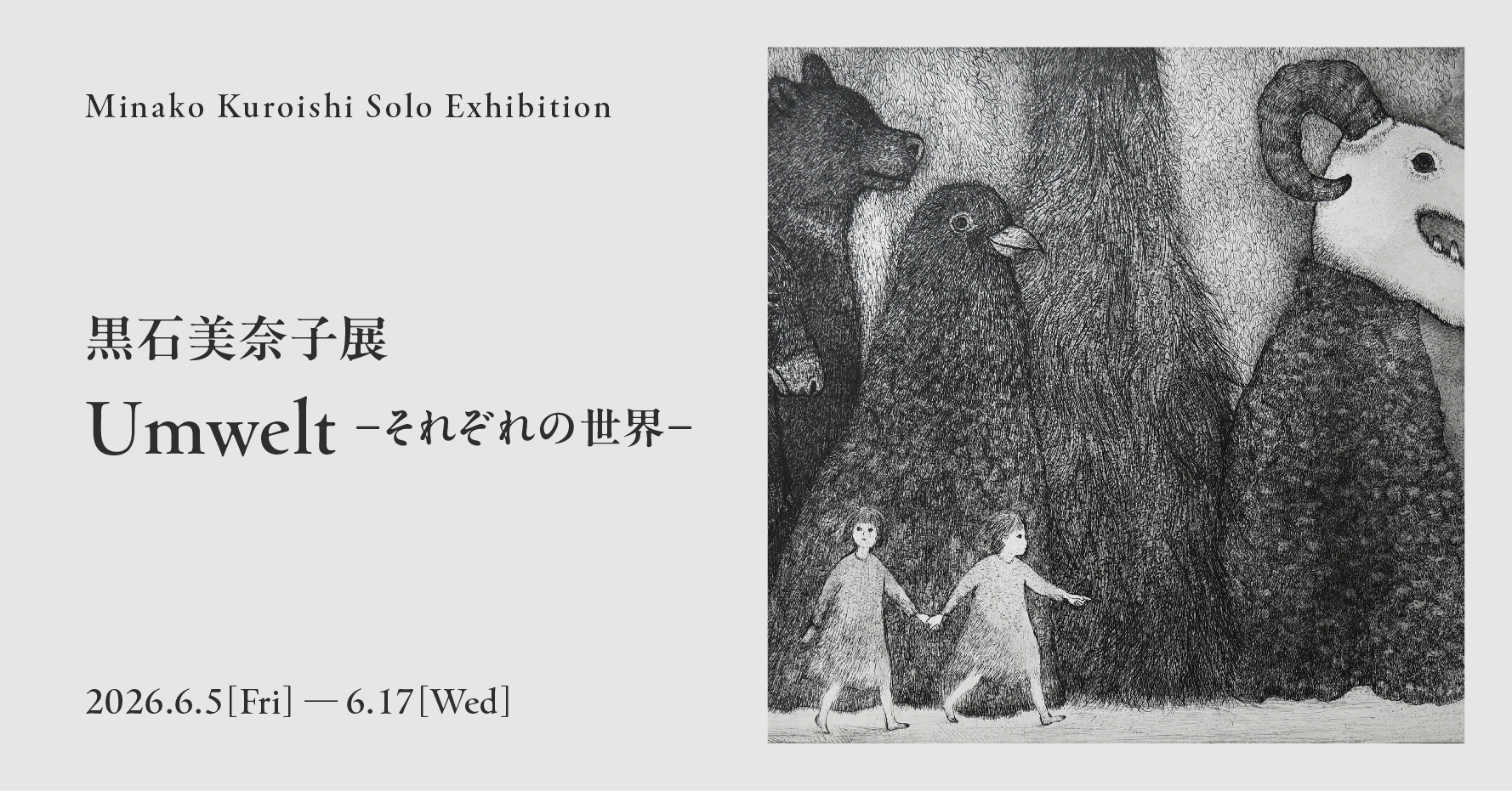 黒石美奈子展 | Umwelt-それぞれの世界-