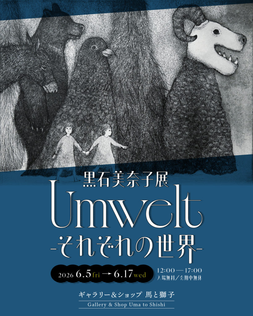 黒石美奈子展「Umwelt－それぞれの世界－」告知ポスター